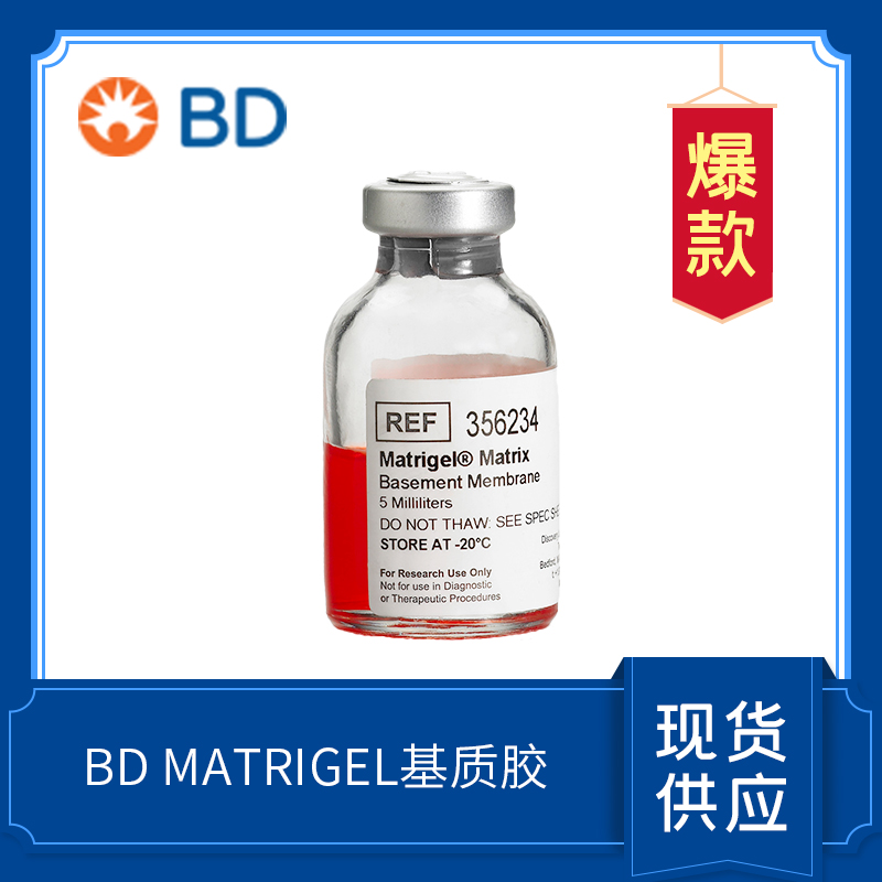 BD Matrigel Matrix  基质胶/基底膜基质  356234