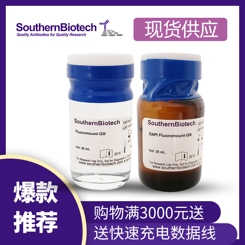 防荧光淬灭封片剂  现货供应