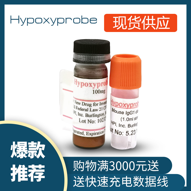 Hypoxyprobe 缺氧探针探针试剂盒 现货供应