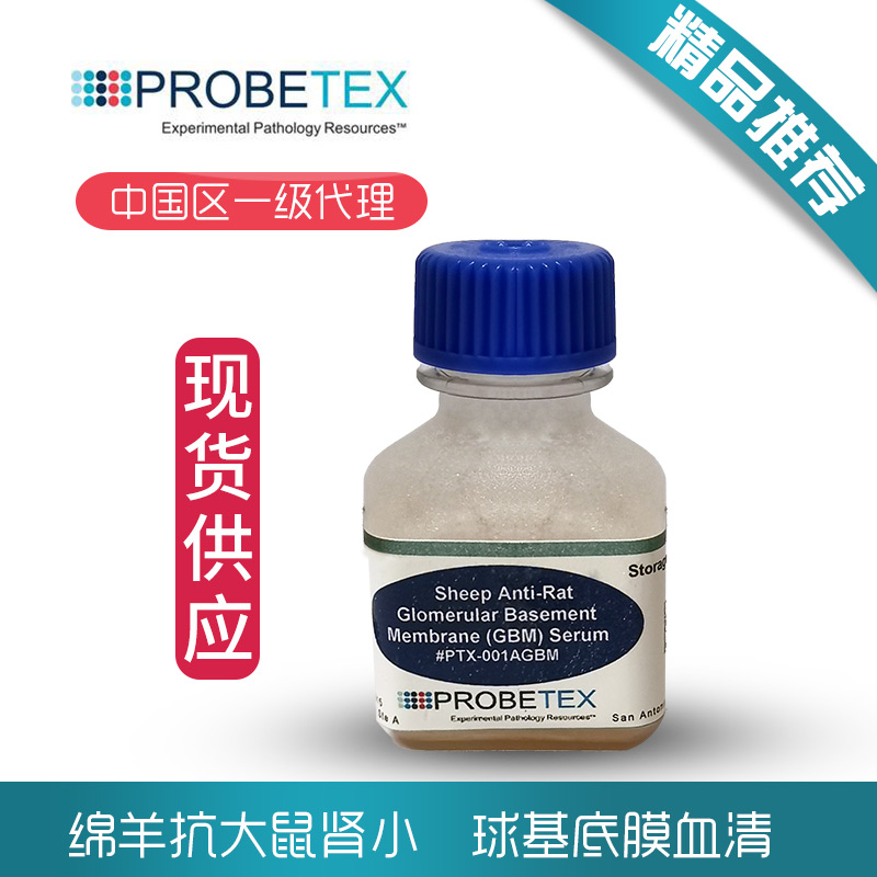     Probetex，Inc 肾炎模型诱导试剂一级代理