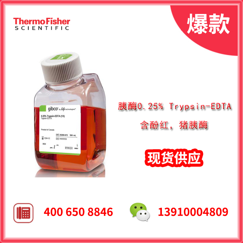 胰酶0.25% Trypsin-EDTA,含酚红,猪胰酶,500ml