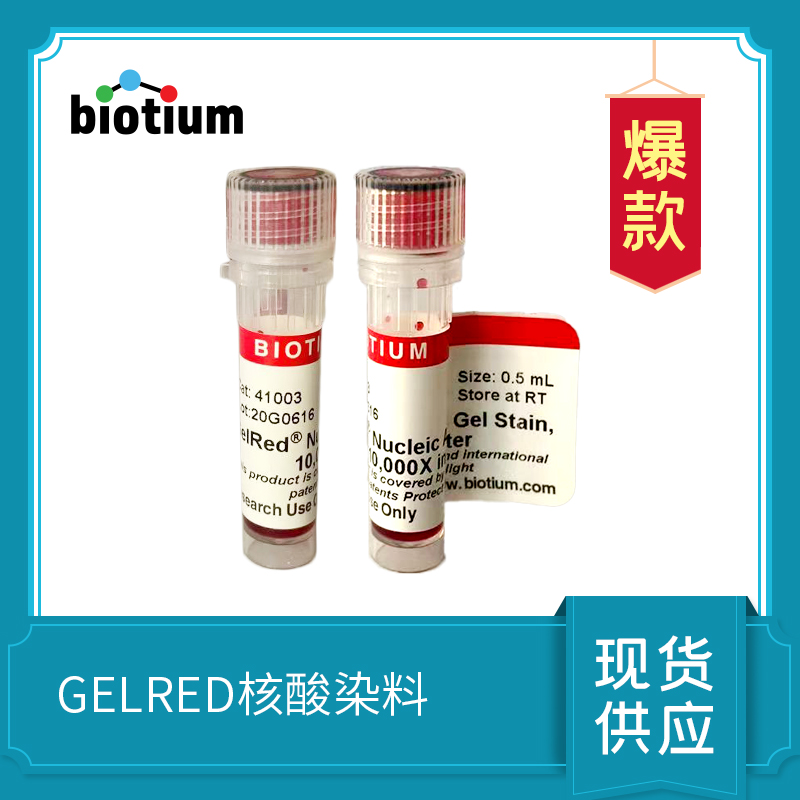 Biotium   GelRed  核酸染料  cat#41003