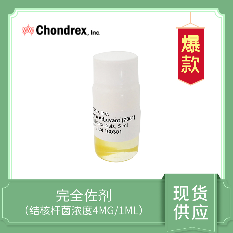 Complete Freund's Adjuvant  CFA（4mg/ml） ，完全弗氏佐剂