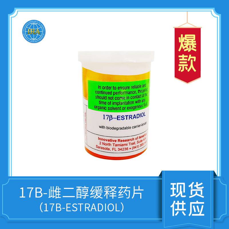 17β-雌二醇（17β-ESTRADIOL）缓释药片