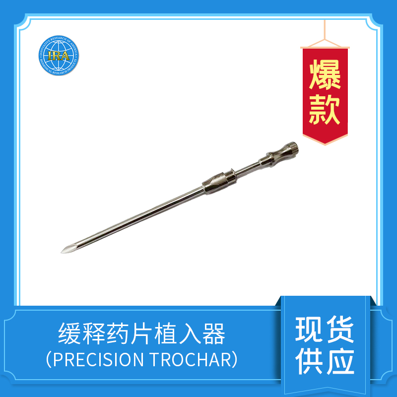 缓释药片植入器（Precision Trochar）