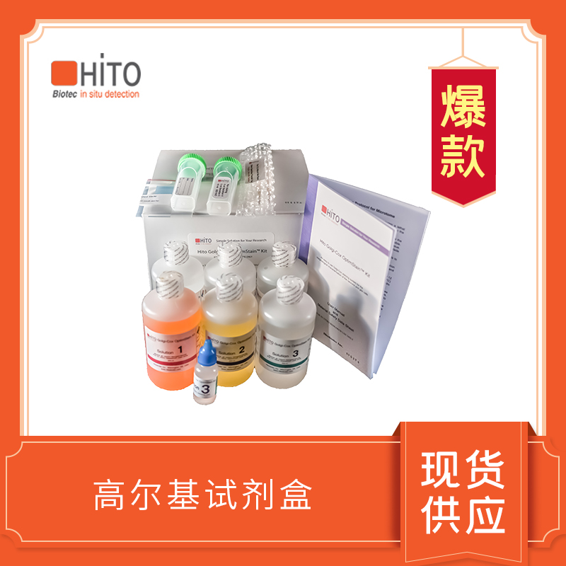 Golgi-cox OptimStain PreKit  高尔基染色试剂盒