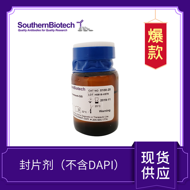 封片剂(不含DAPI)