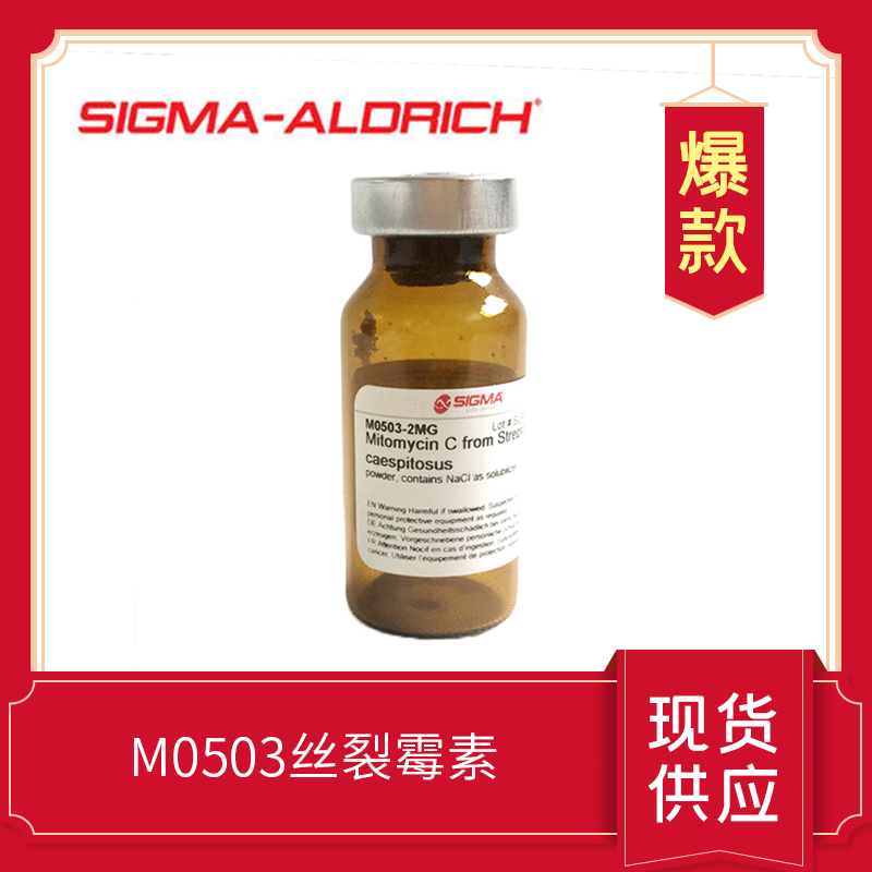 丝裂霉素Mitomycin C from Streptomyces caespitosus