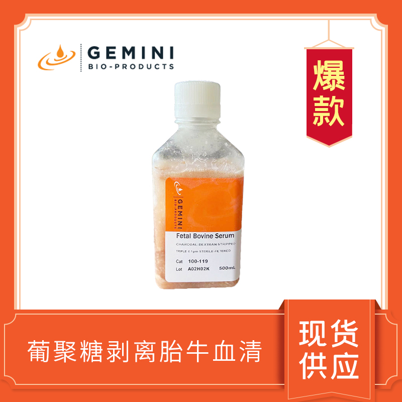 Dextran Stripped Fetal Bovine Serum 葡聚糖剥离胎牛血清 100-119