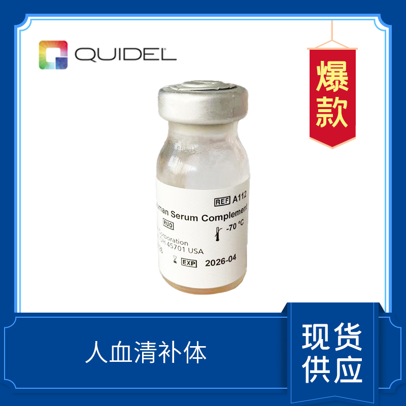 Normal Human Serum Complement  正常人补体  A112/A113