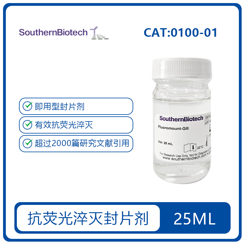 封片剂（不含DAPI）