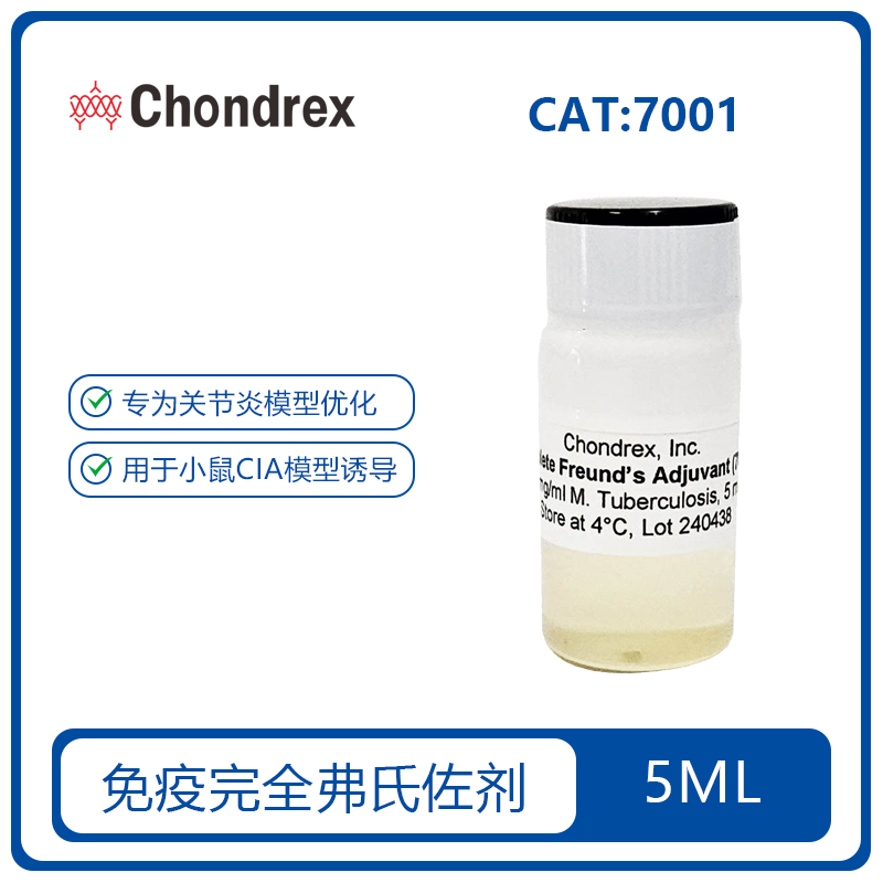 CFA完全弗氏佐剂（4mg/ml）