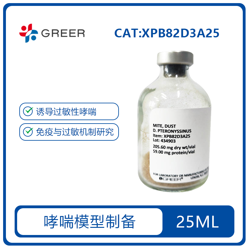 HDM屋尘螨过敏原-25ml