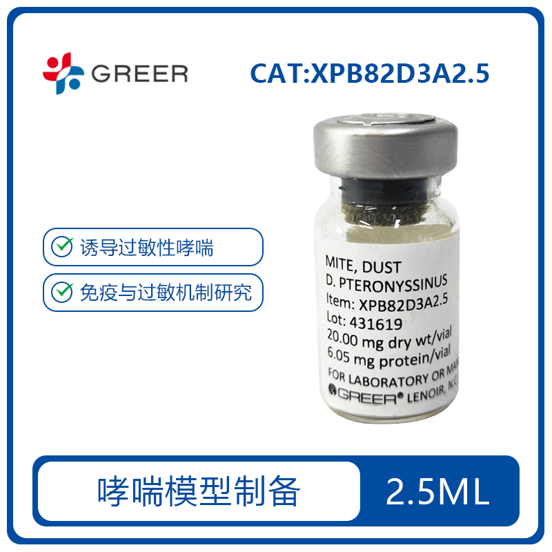 HDM屋尘螨过敏原-2.5ml