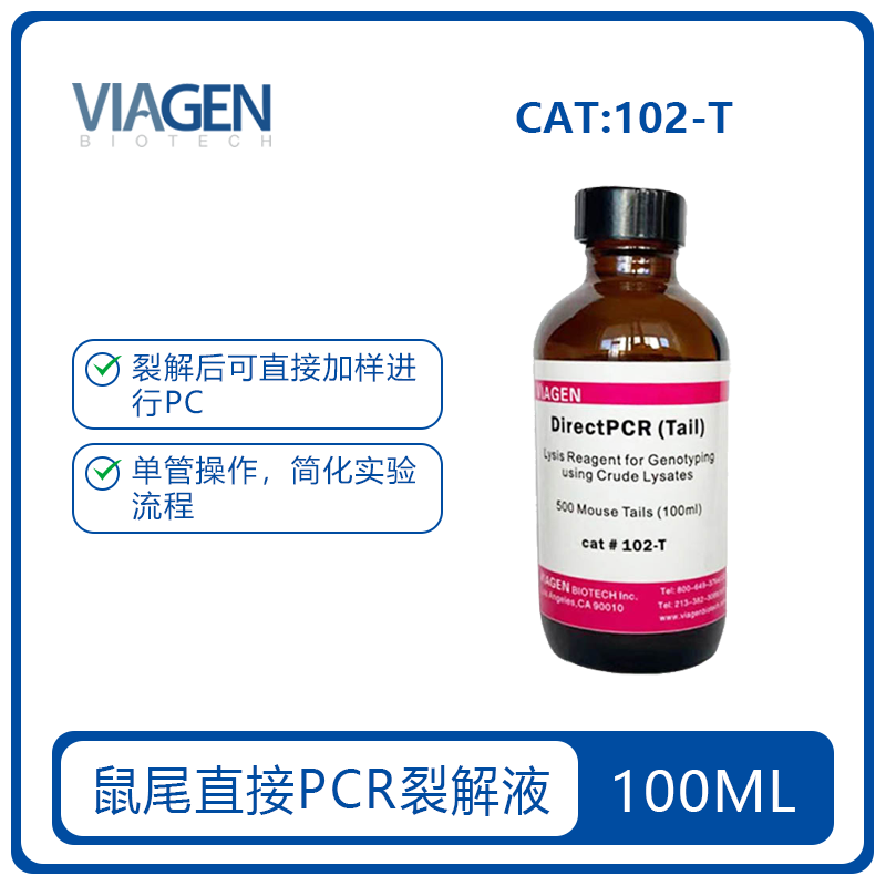 鼠尾直接PCR裂解液