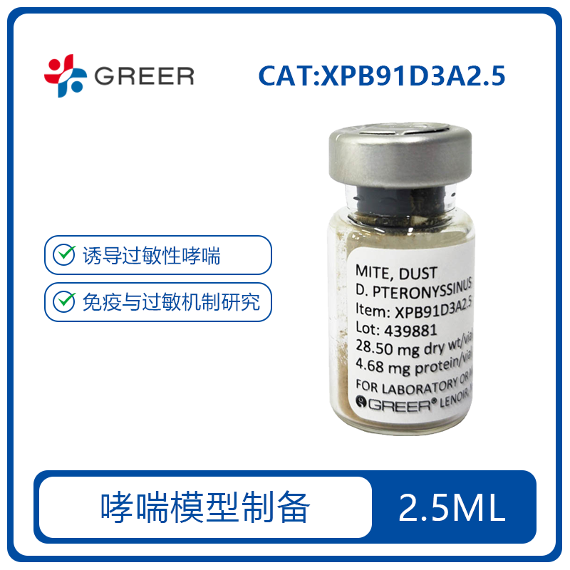 HDM屋尘螨过敏原-2.5ml