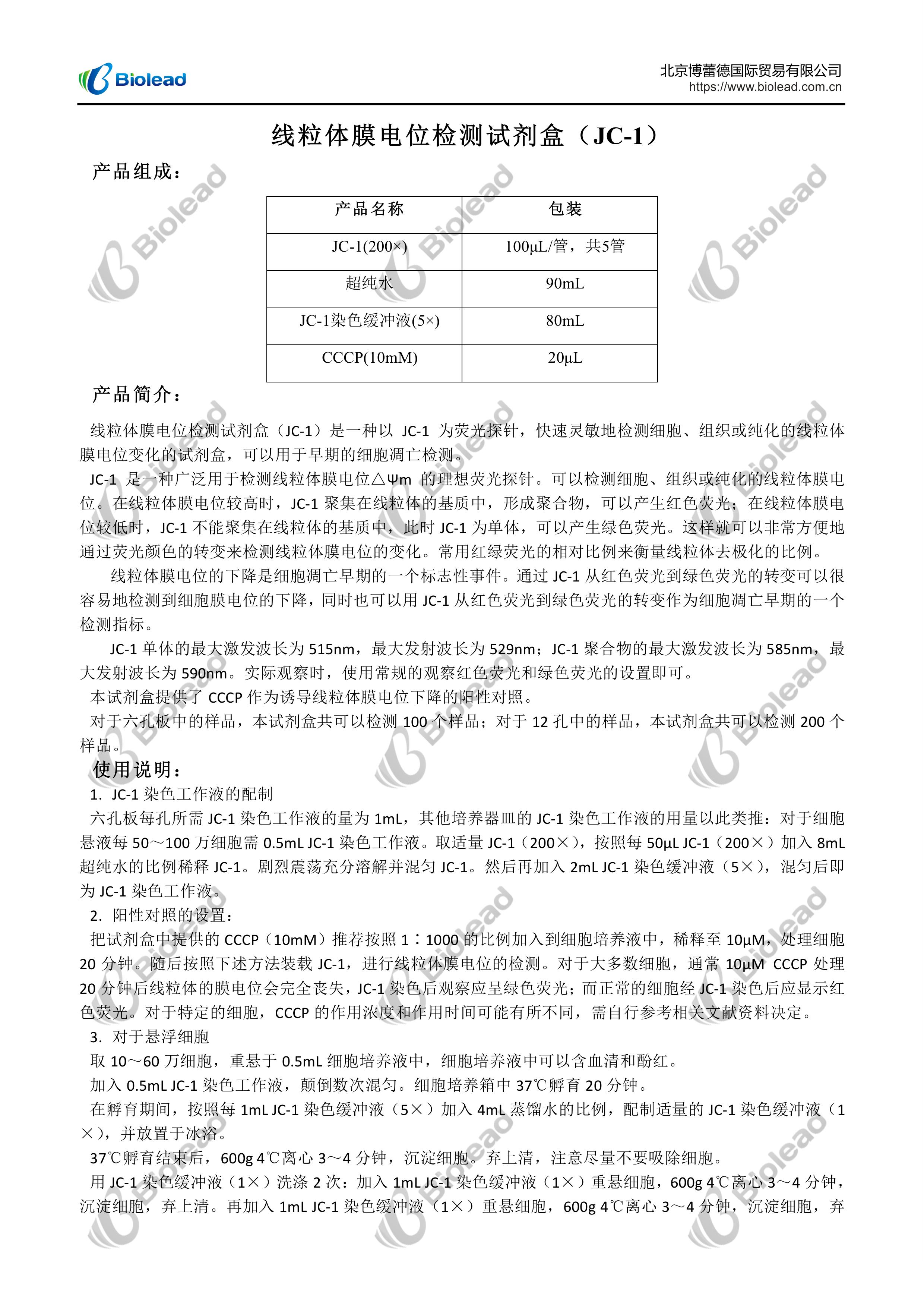 线粒体膜电位检测试剂盒（JC-1）