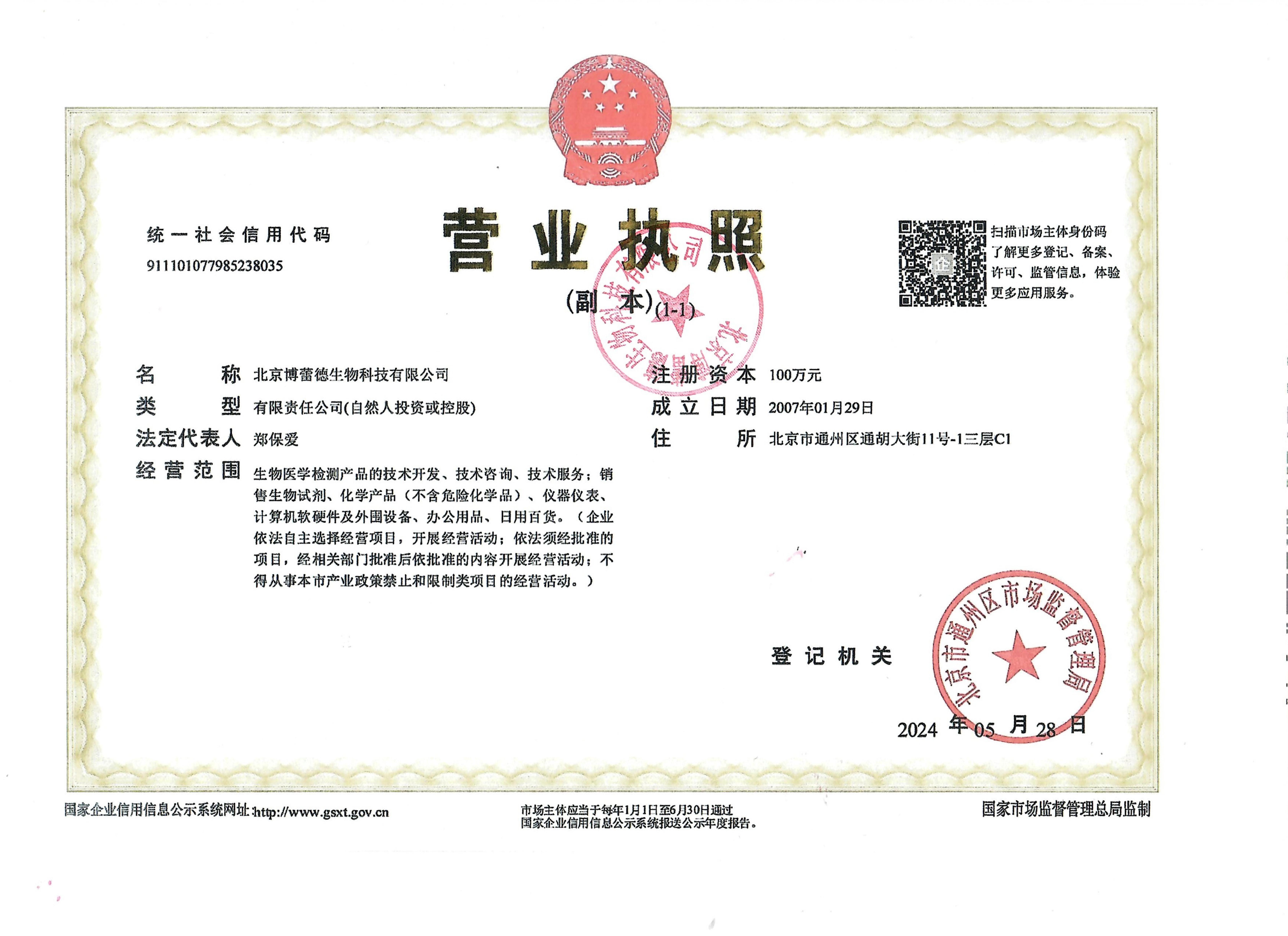 北京博蕾德生物科技有限公司营业执照