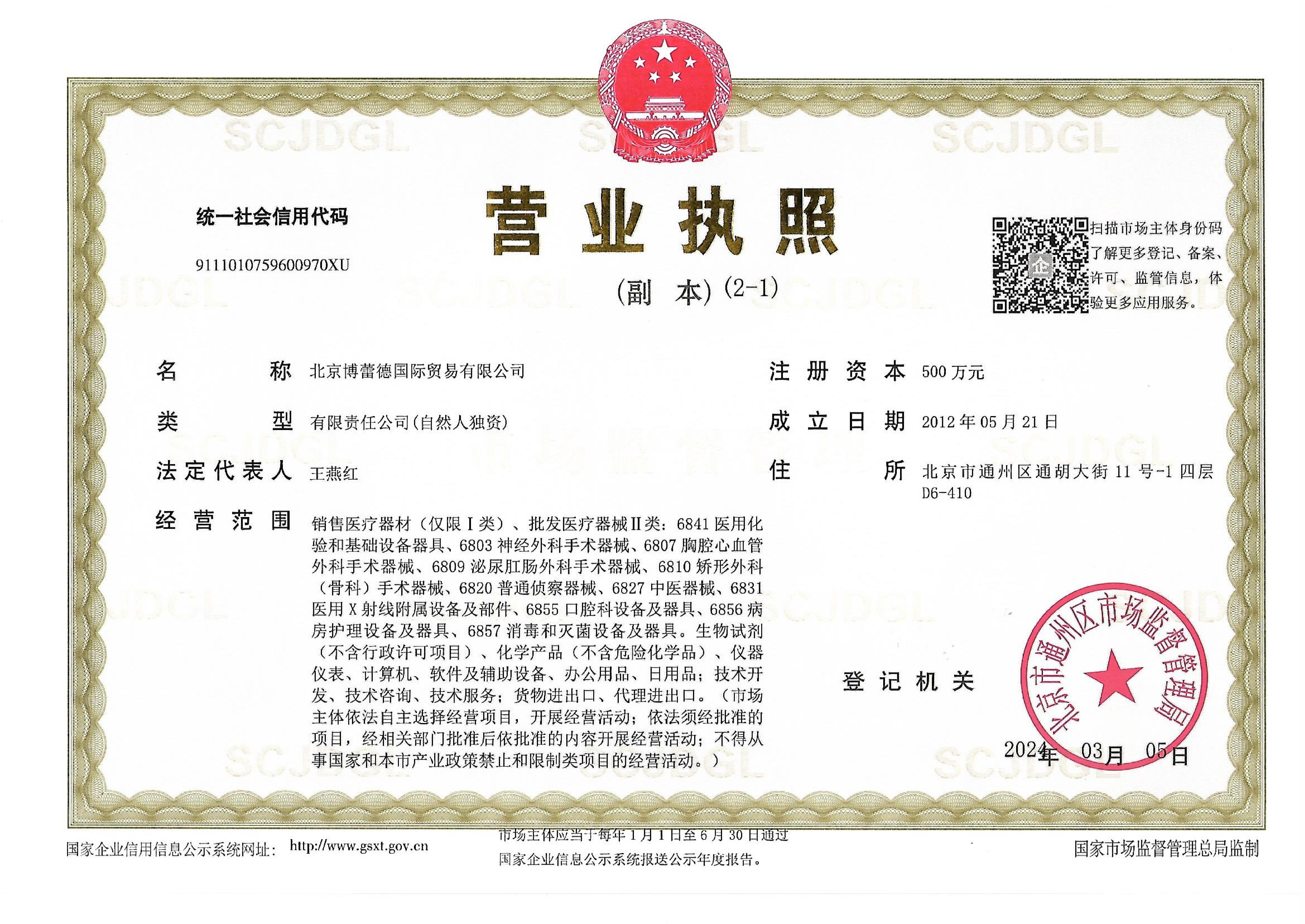 北京博蕾德国际贸易有限公司营业执照