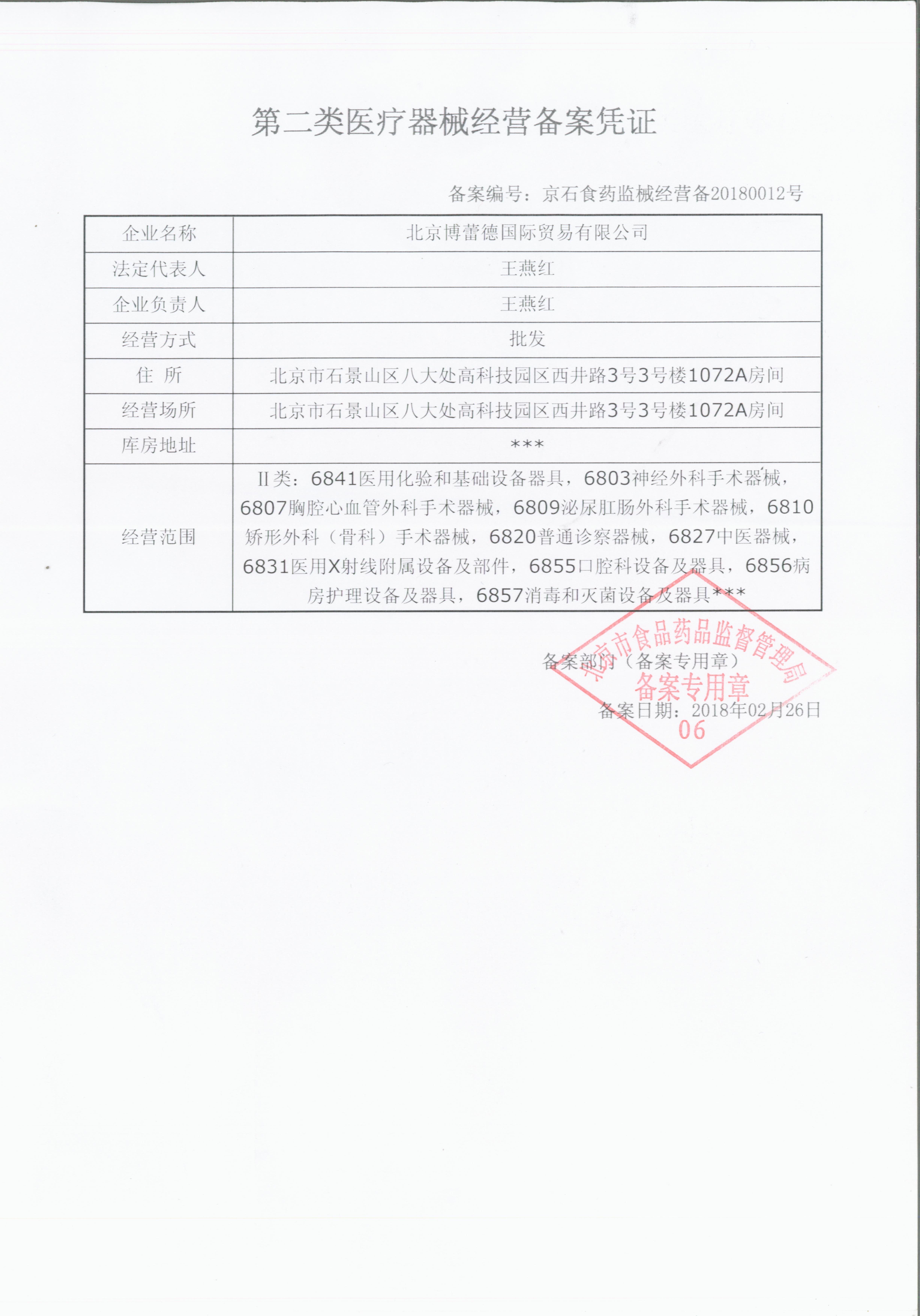 北京博蕾德国际贸易有限公司第二类医疗器械经营备案凭证